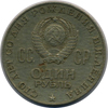 1 рубль 1970 года Сто лет со дня рождения В.И.Ленина