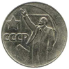 1 рубль 1967 года Пятьдесят лет Советской власти