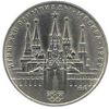 1 рубль 1978 года Игры XXII Олимпиады Москва 1980 (Кремль)