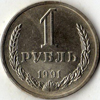 1 рубль 1991 года. л