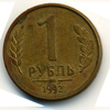 1 рубль 1992 года ммд