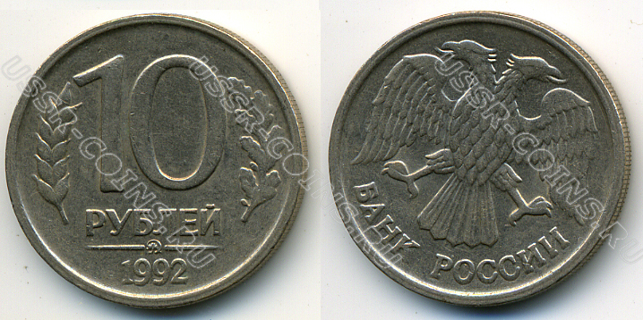 10 рублей 1992 года ммд