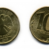 10 рублей Россия