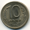 10 рублей 1992 года спмд