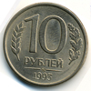 10 рублей 1993 года ммд
