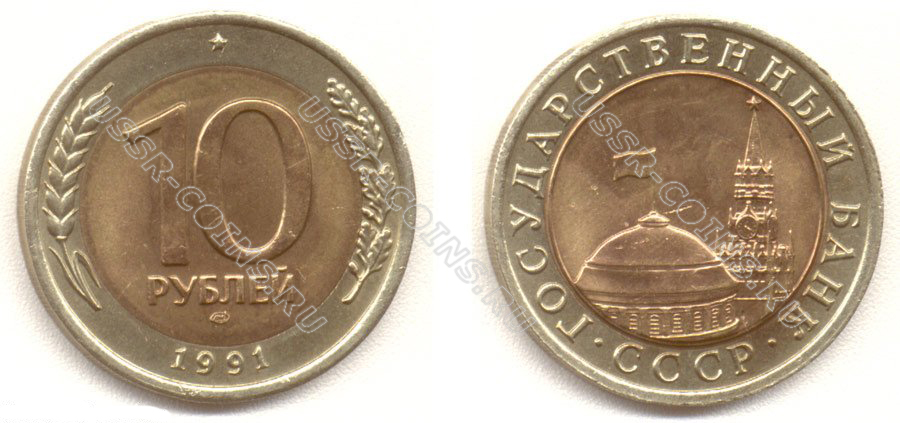 10 рублей 1991 года (Л)