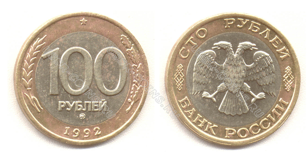 100 рублей 1992 года ммд