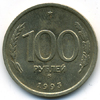 100 рублей 1993 года ммд