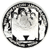 3 рубля 1996 года Дмитрий Донской