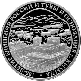 3 рубля 2014 года 100-летие единения России и Тувы и основания г. Кызыла