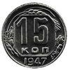 15 копеек 1947 года
