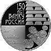 3 рубля 2010 года 150-летие Банка России