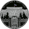 25 рублей 2010 года 150-летие Банка России