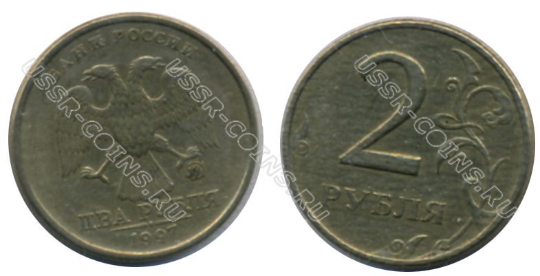 2 рубля 1997 года ммд