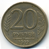 20 рублей 1992 года ммд