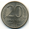 20 рублей 1993 года ммд
