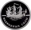 1 рубль 2015 года Надводные силы Военно-морского флота