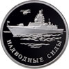 1 рубль 2015 года Надводные силы Военно-морского флота