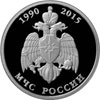 1 рубль 2015 года МЧС России