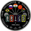 3 рубля 2015 года Встреча глав государств и правительств БРИКС в г. Уфе