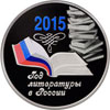 3 рубля 2015 года Год литературы в России
