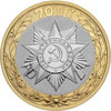 10 рублей 2015 года Официальная эмблема празднования 70-летия Победы