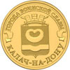 10 рублей 2015 года Калач-на-Дону