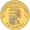 10 рублей 2015 года Таганрог