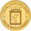 10 рублей Малоярославец