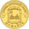 10 рублей 2015 года Можайск
