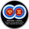 3 рубля 2016 года Саммит Россия - АСЕАН