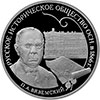 3 рубля 2016 года Монета серии: 150-летие основания Русского исторического общества