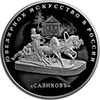 25 рублей 2016 года Изделия ювелирной фирмы Сазиковъ