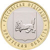 10 рублей 2016 года Иркутская область