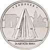 5 рублей 2016 года Кишинев. 24.08.1944 г.