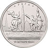 5 рублей 2016 года Рига. 15.10.1944 г.