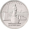 5 рублей 2016 года Белград. 20.10.1944 г.