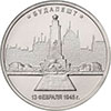 5 рублей 2016 года Будапешт. 13.02.1945 г.