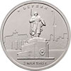 5 рублей 2016 года Берлин. 2.05.1945 г.