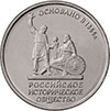 5 рублей 2016 года Монета серии: 150-летие основания Русского исторического общества