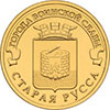 10 рублей 2016 года Старая Русса