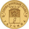 10 рублей 2016 года Гатчина
