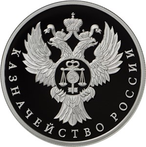 1 рубль 2017 года Казначейство России