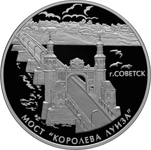 3 рубля 2017 года Мост «Королева Луиза», г. Советск Калининградской области