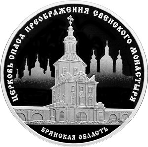 3 рубля 2017 года Церковь Спаса Преображения Свенского монастыря, Брянская область