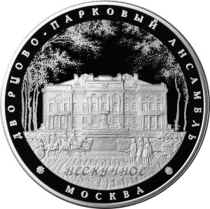 25 рублей 2017 года Дворцово-парковый ансамбль Нескучное, г. Москва
