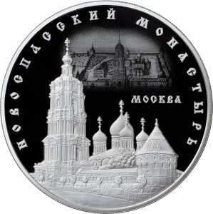 25 рублей 2017 года Новоспасский монастырь, г. Москва