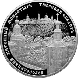 25 рублей 2017 года Житенный монастырь, Тверская область