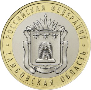 10 рублей 2017 года Тамбовская область