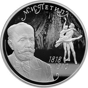 2 рубля 2018 года Балетмейстер М.И. Петипа, к 200-летию со дня рождения (11.03.1818)